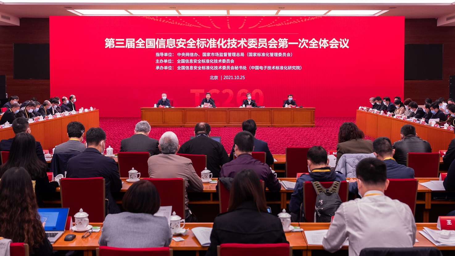 第三届全国信息安全标准化技术委员会第一次全体会议在京召开