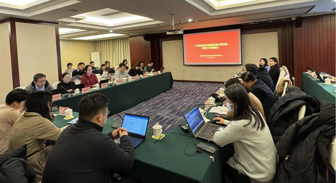 17项网络安全国家标准立项项目研制工作部署会在京召开