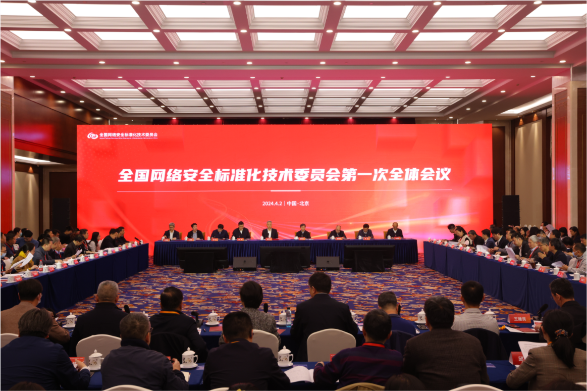 全国网络安全标准化技术委员会2024年第一次全体会议在京召开