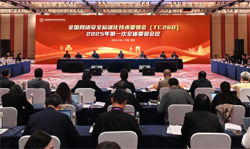 全国网络安全标准化技术委员会2025年第一次全体委员会议在苏州召开