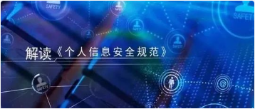 解读2020版《个人信息安全规范》修订内容，破解当下个人信息保护工作热点问题