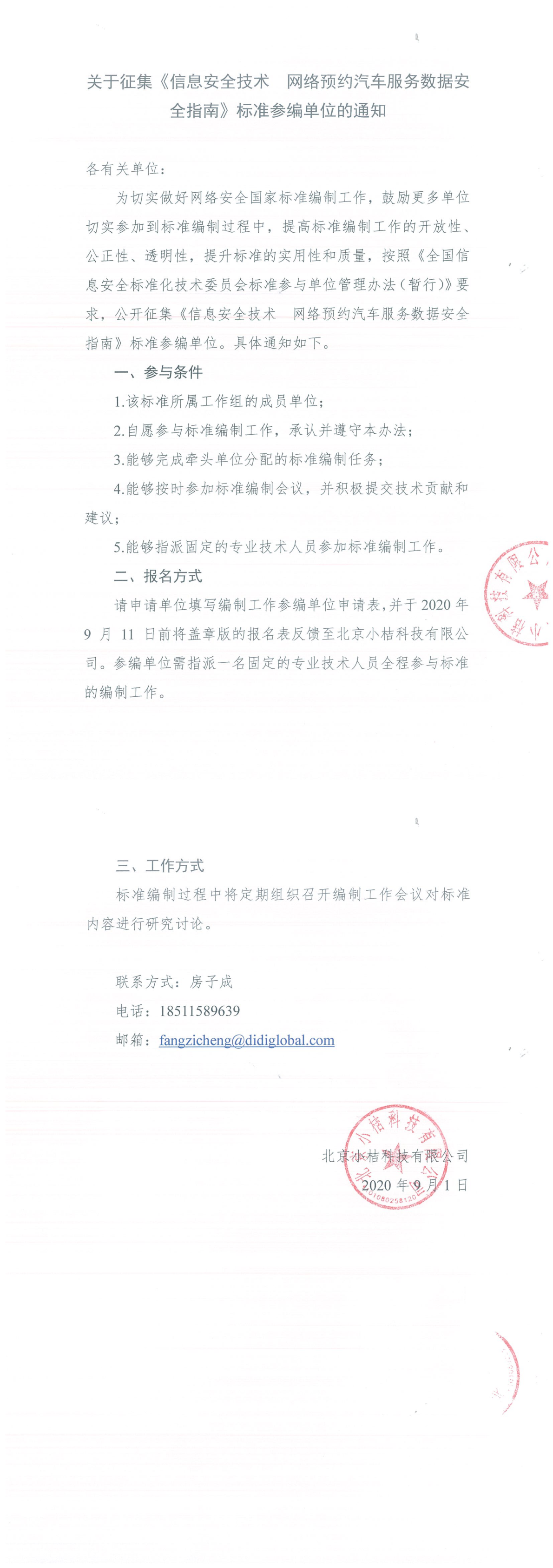 8.关于征集《信息安全技术网络预约汽车服务数据安全指南》标准参编单位的通知.png