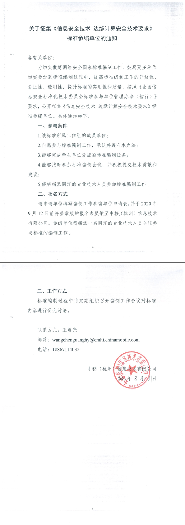 28.关于征集《信息安全技术边缘计算安全技术要求》标准参编单位的通知.png