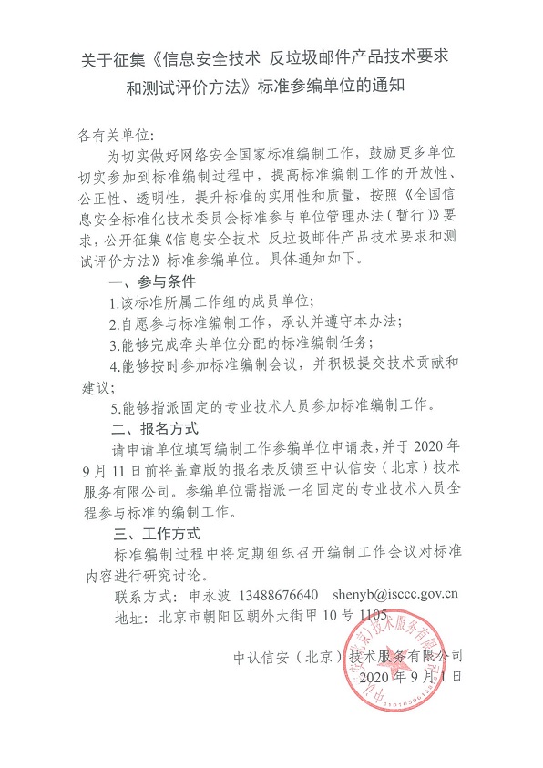 38.关于征集《信息安全技术 反垃圾邮件产品技术要求和测试评价方法》标准参编单位的通知_Page1_Image1.jpg