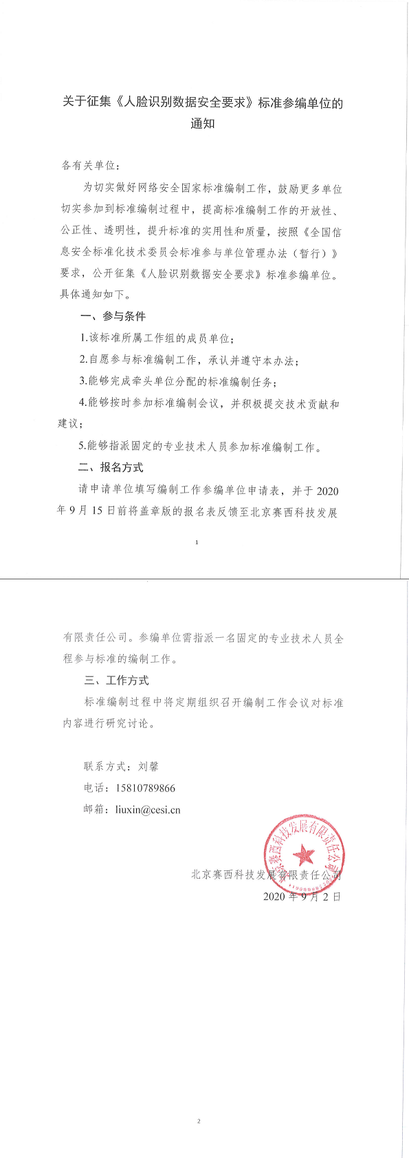 1.关于征集《信息安全技术人脸识别数据安全要求》标准参编单位的通知.png