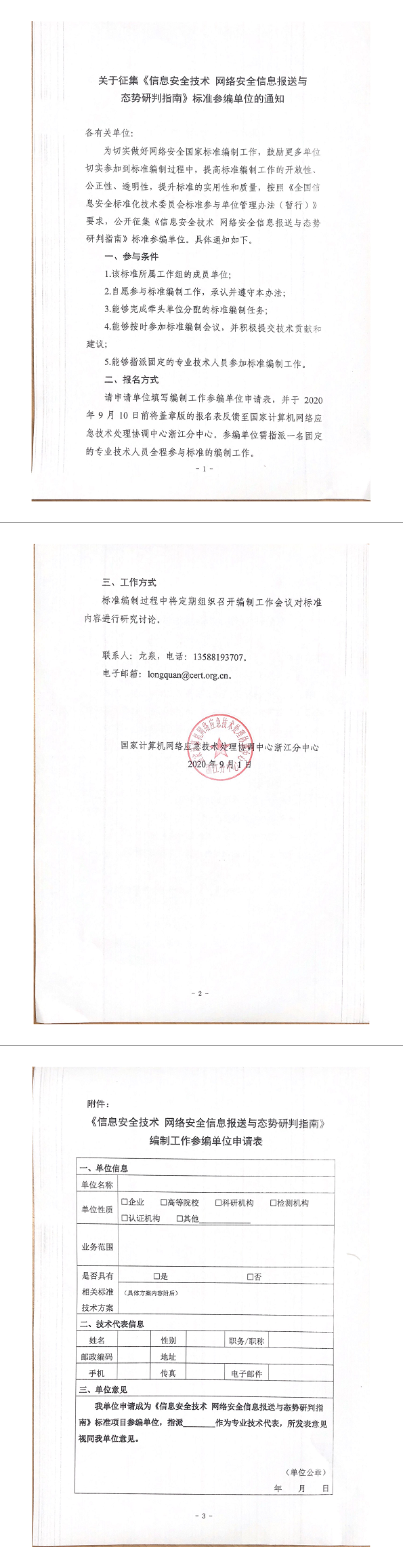 12.关于征集《信息安全技术网络安全信息报送与态势研判指南》标准参编单位的通知.png