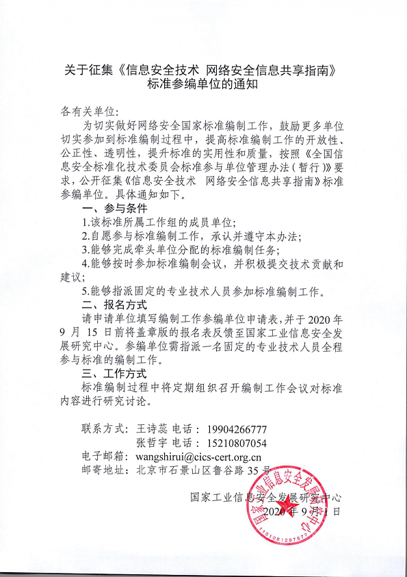 13.关于征集《信息安全技术网络安全信息共享指南》标准参编单位的通知.png