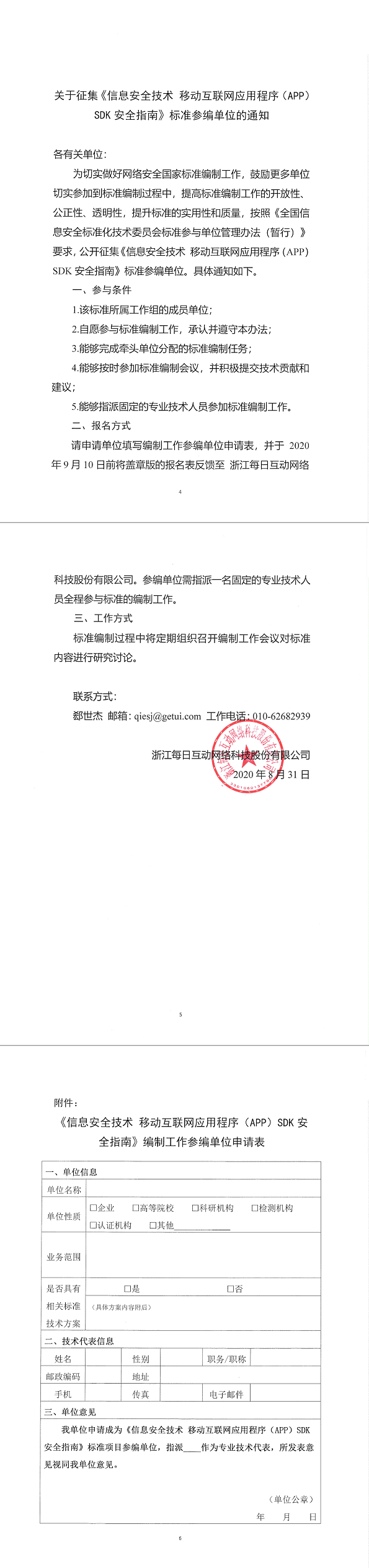 15.关于征集《信息安全技术移动互联网应用程序（APP）SDK安全指南》标准参编单位的通知.png