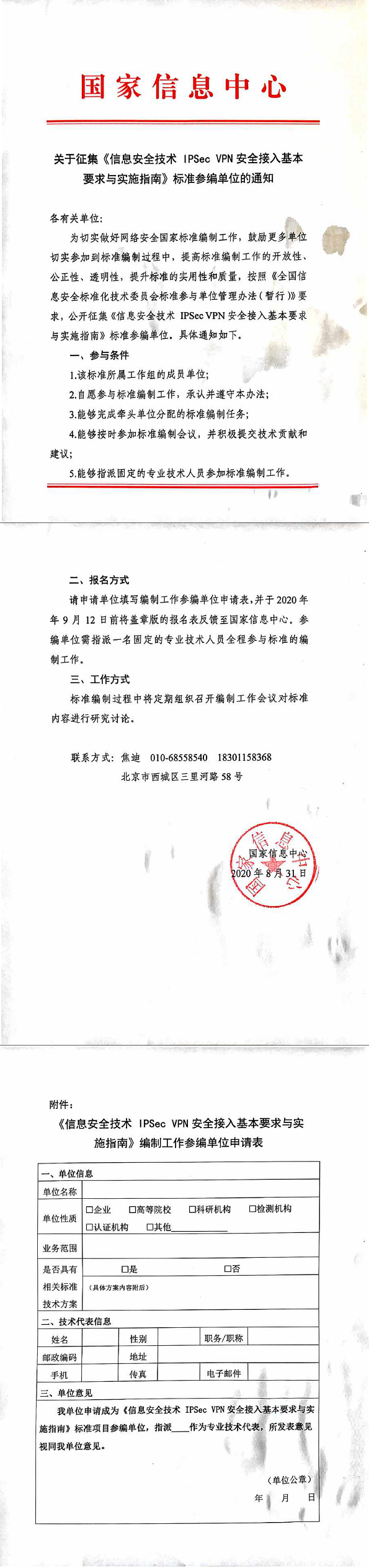 29.关于征集《信息安全技术IPSecVPN安全接入基本要求与实施指南》标准参编单位的通知.png