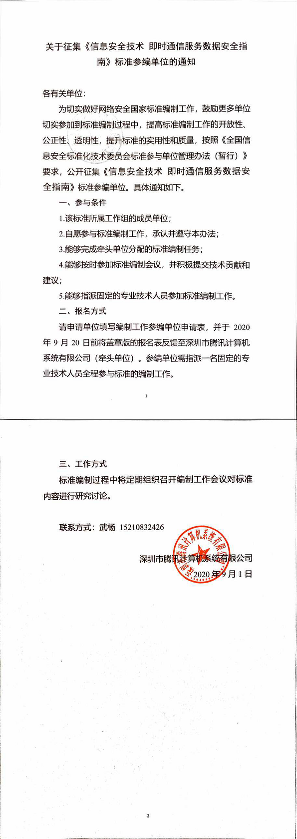 6.关于征集《信息安全技术即时通信服务数据安全指南》参编单位的通知.png