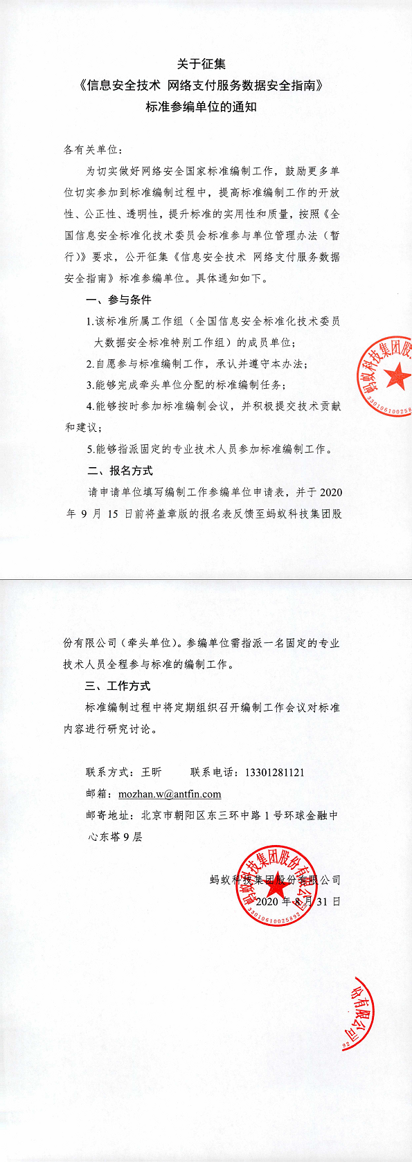 7.关于征集《信息安全技术网络支付服务数据安全指南》标准参编单位的通知.png