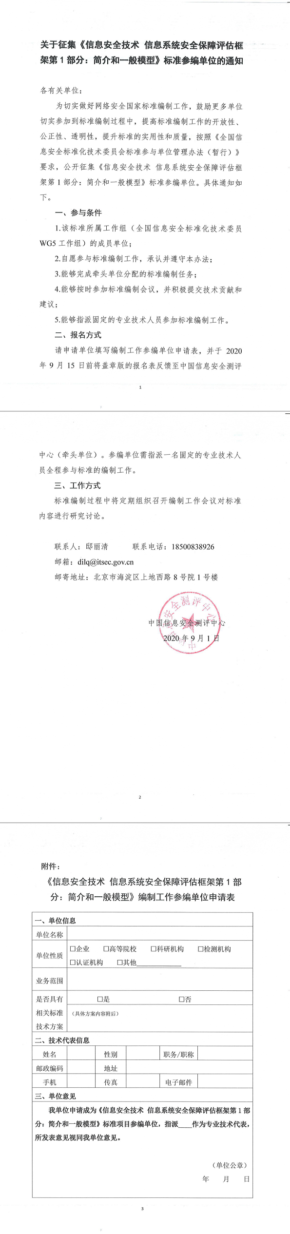 34.关于征集《信息安全技术信息系统安全保障评估框架第1部分：简介和一般模型》标准参编单位的通知.png
