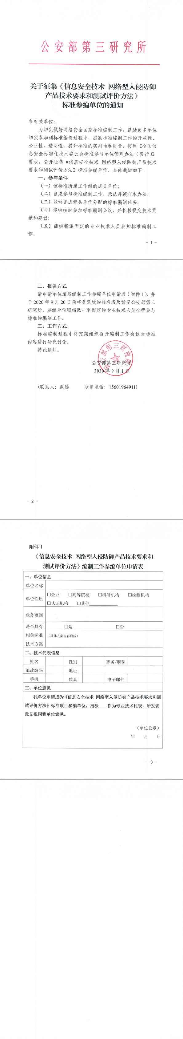 36.关于征集《信息安全技术网络型入侵防御产品技术要求和测试评价方法》标准参编单位的通知.png