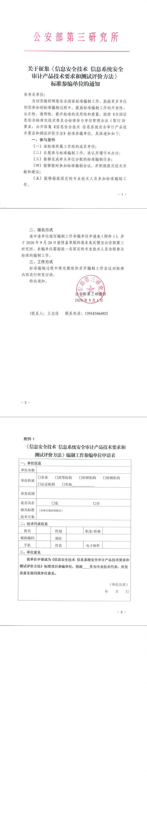 37.关于征集《信息安全技术信息系统安全审计产品技术要求和测试评价方法》标准参编单位的通知.png