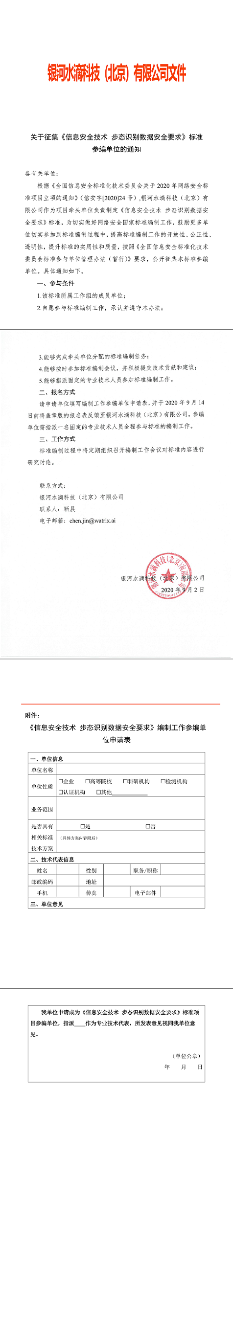 3.关于征集《信息安全技术步态识别数据安全要求》标准参编单位的通知.png