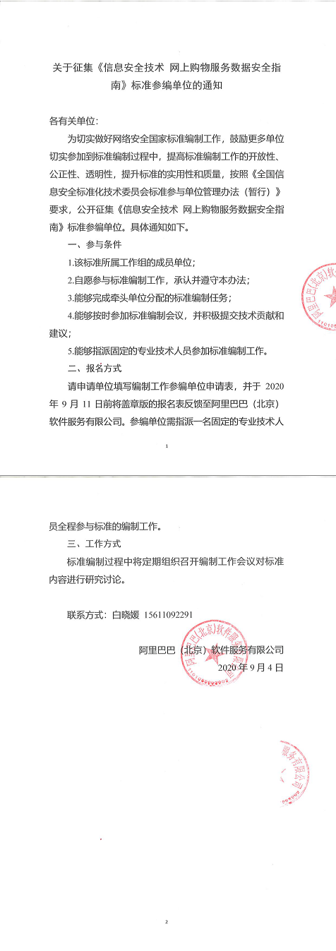 5.关于征集《信息安全技术网上购物服务数据安全指南》标准参编单位的通知.png