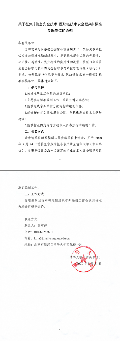 14.关于征集《信息安全技术区块链技术安全框架》标准参编单位的通知.png