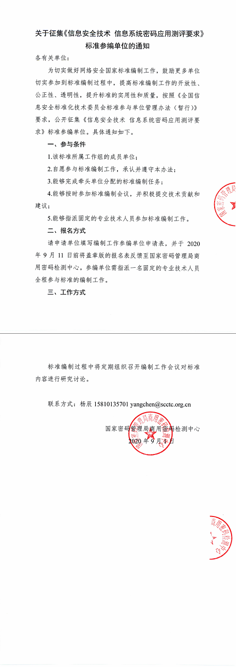 17.关于征集《信息安全技术信息系统密码应用测评要求》标准参编单位的通知.png