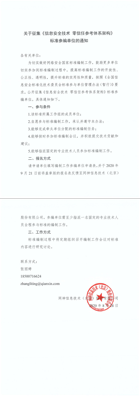 18.关于征集《信息安全技术零信任参考体系架构》标准参编单位的通知.png