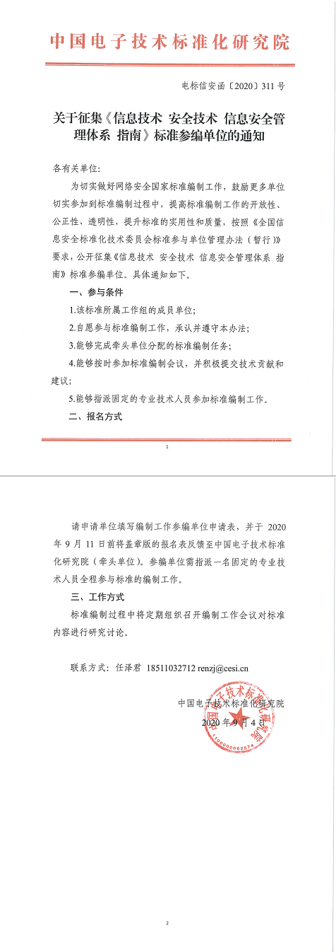 41.关于征集《信息技术安全技术信息安全管理体系指南》标准参编单位通知.png