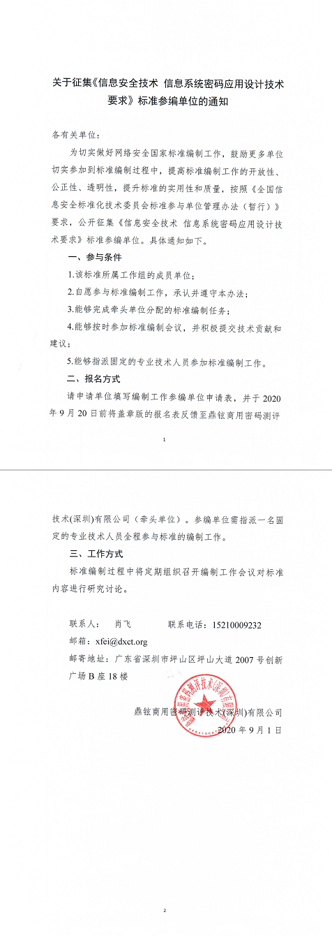 16.关于征集《信息安全技术信息系统密码应用设计技术要求》标准参编单位的通知.png