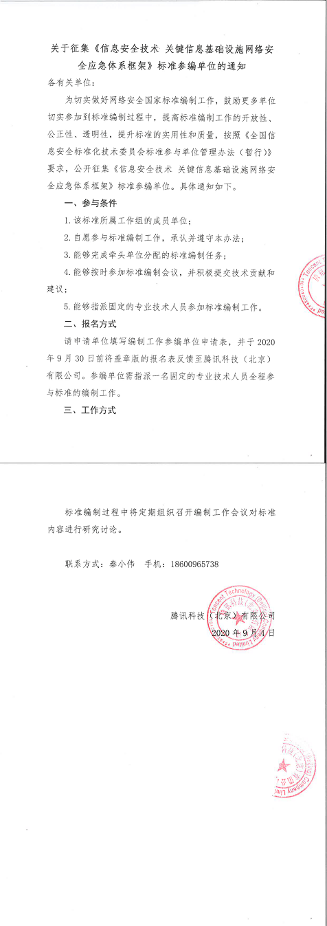 24.关于征集《信息安全技术关键信息基础设施网络安全应急体系框架》标准参编单位的通知.png