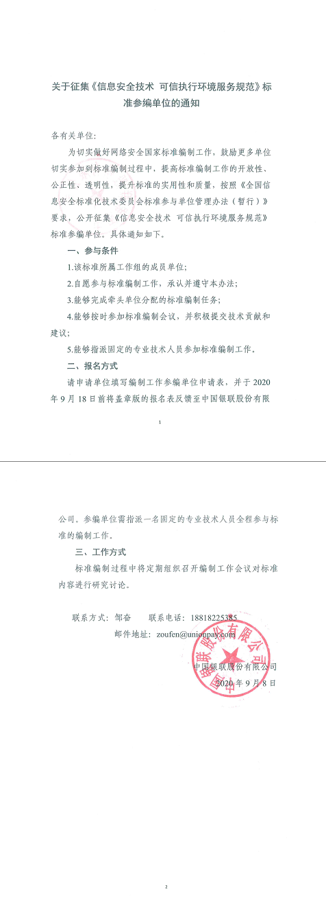 19.关于征集《信息安全技术可信执行环境服务规范》标准参编单位的通知.png