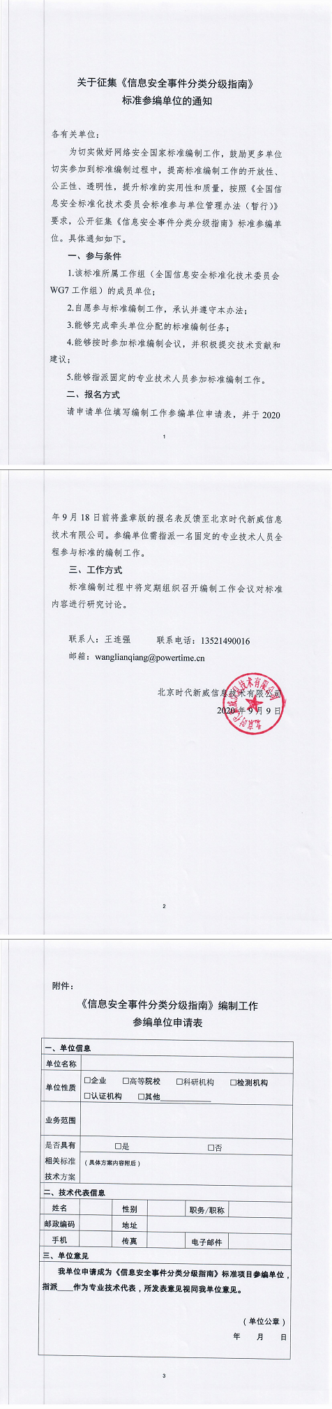 40.关于征集《信息安全技术信息安全事件分类分级指南》标准参编单位的通知.png