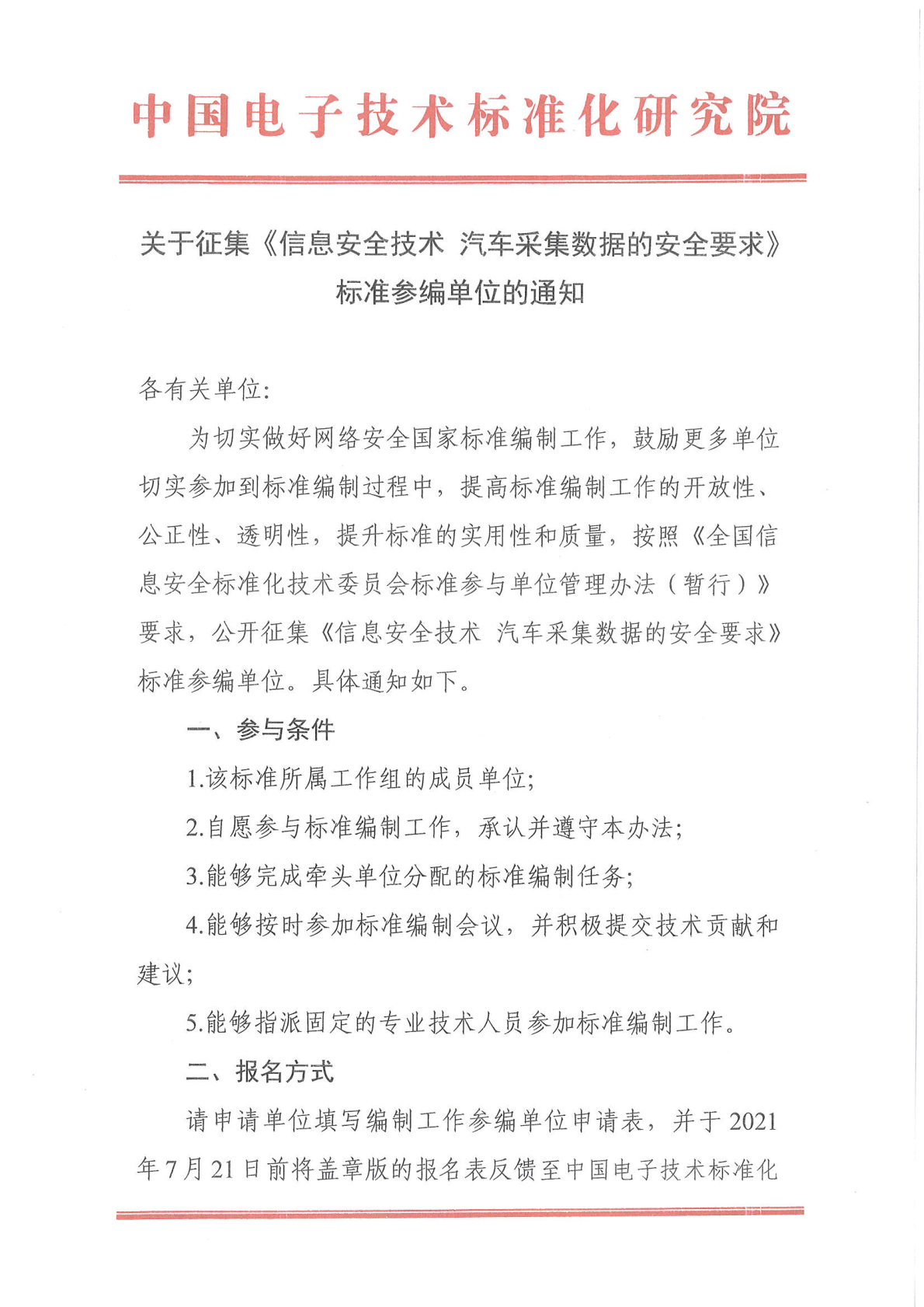 关于征集《信息安全技术 汽车采集数据的安全要求》标准参编单位的通知_Page1.png