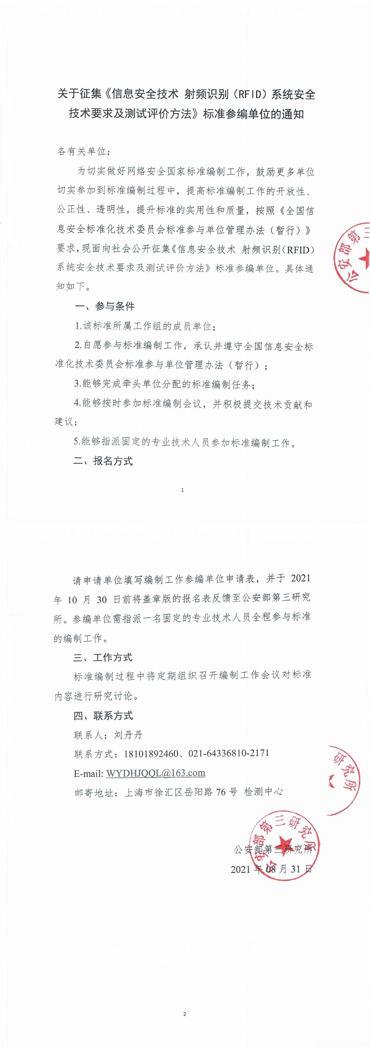 关于征集《信息安全技术 射频识别（RFID）系统安全技术要求及测试评价方法》标准参编单位的通知-1.jpg