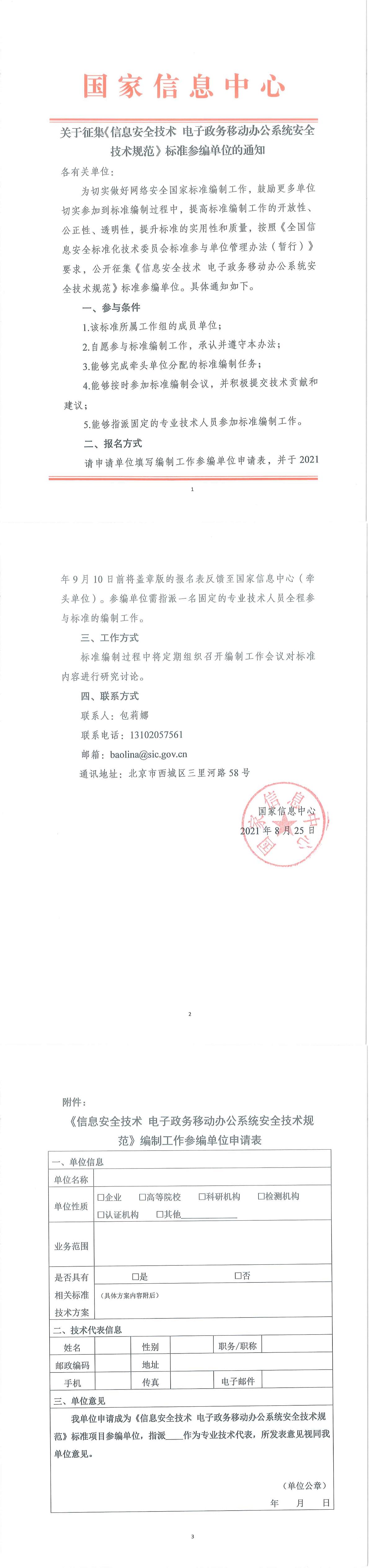关于征集《信息安全技术 电子政务移动办公系统安全技术规范》标准参编单位的通知-1.jpg