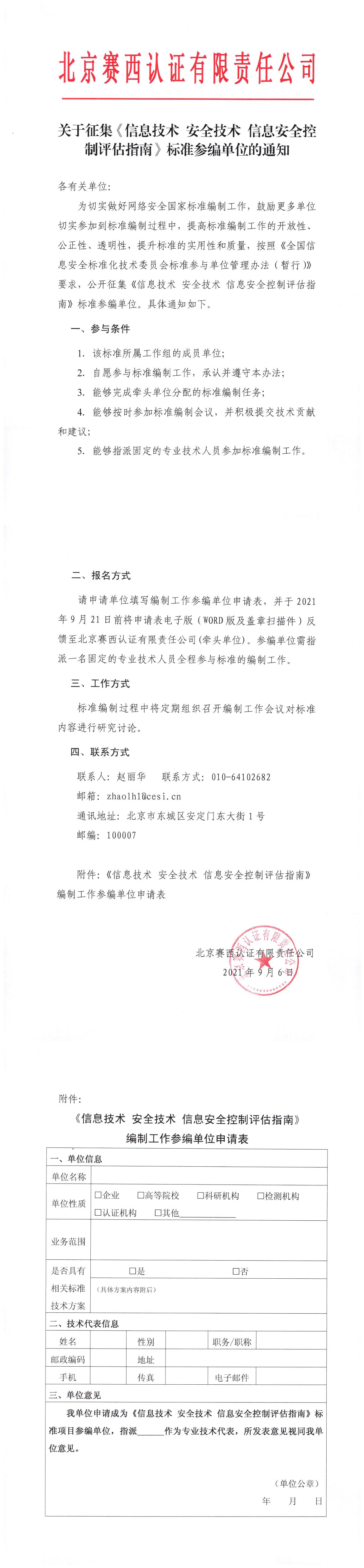 关于征集《信息技术 安全技术 信息安全控制评估指南》标准参编单位的通知-1.jpg