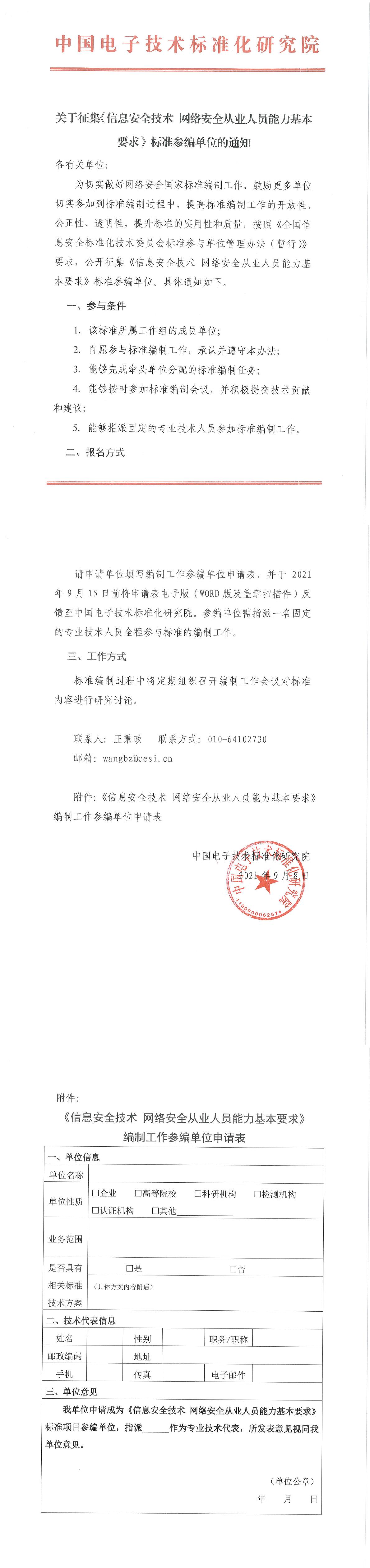 关于征集《信息安全技术 网络安全从业人员能力基本要求》标准参编单位的通知 20210908-1.jpg