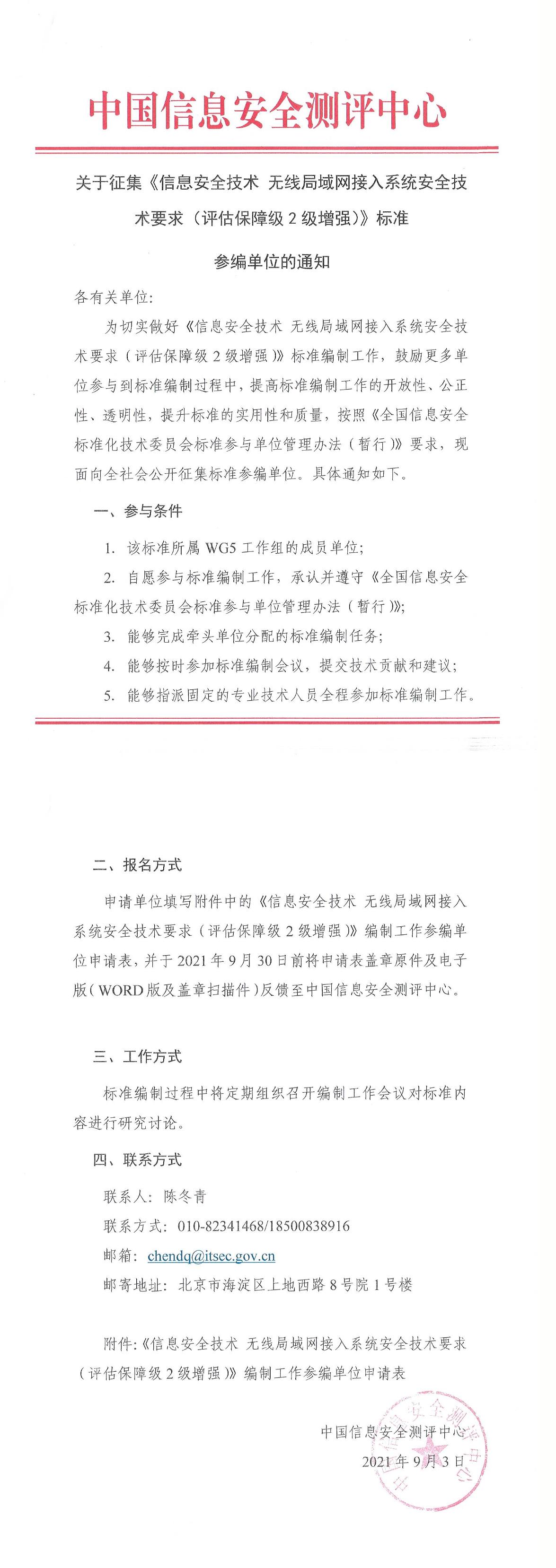 关于征集《信息安全技术 无线局域网接入系统安全技术要求（评估保障级2级增强）》标准参编单位的通知-1.jpg