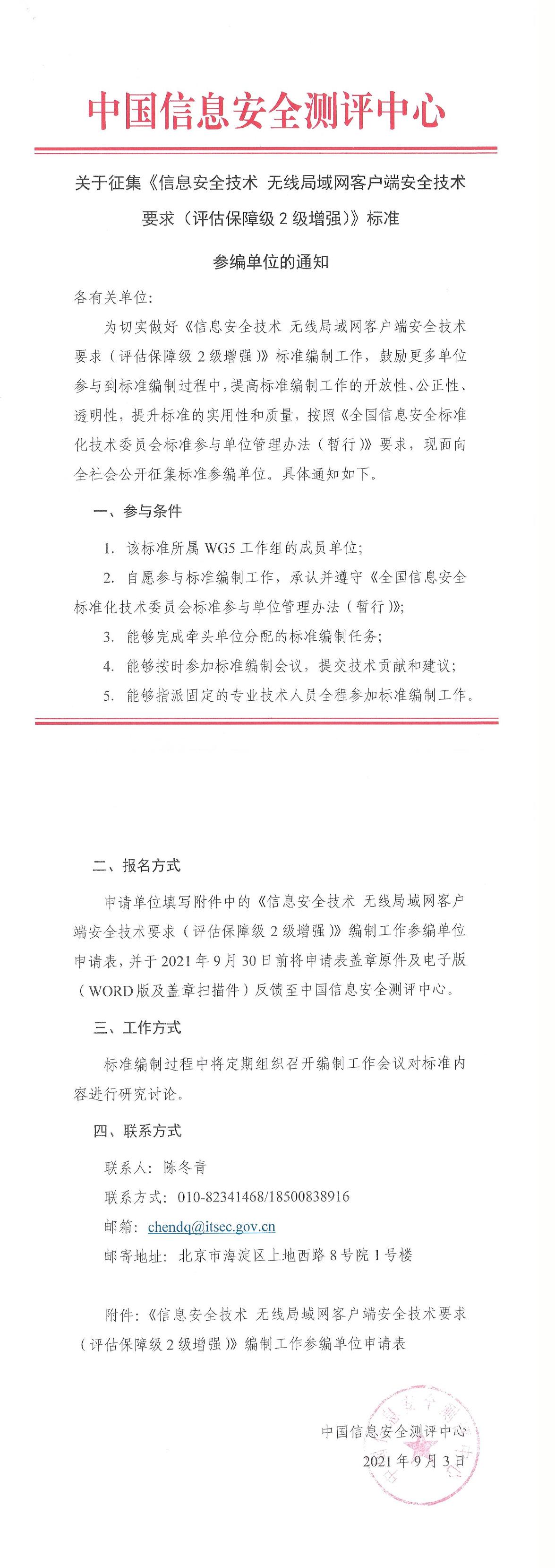 关于征集《信息安全技术 无线局域网客户端安全技术要求（评估保障级2级增强）》标准参编单位的通知-1.jpg