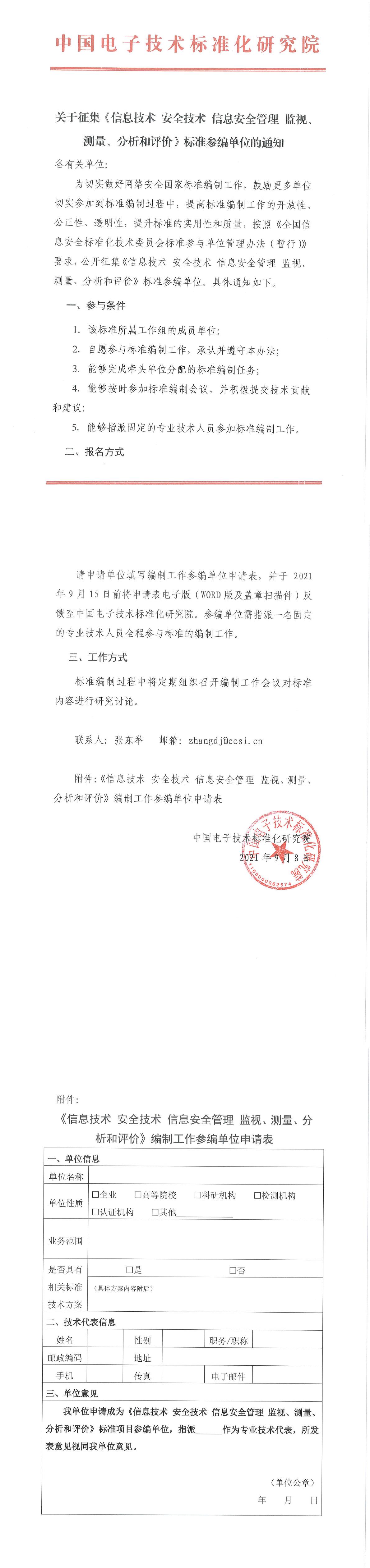 关于征集《信息技术 安全技术 信息安全管理 监视、测量、分析和评价》标准参编单位的通知 20210908-1.jpg