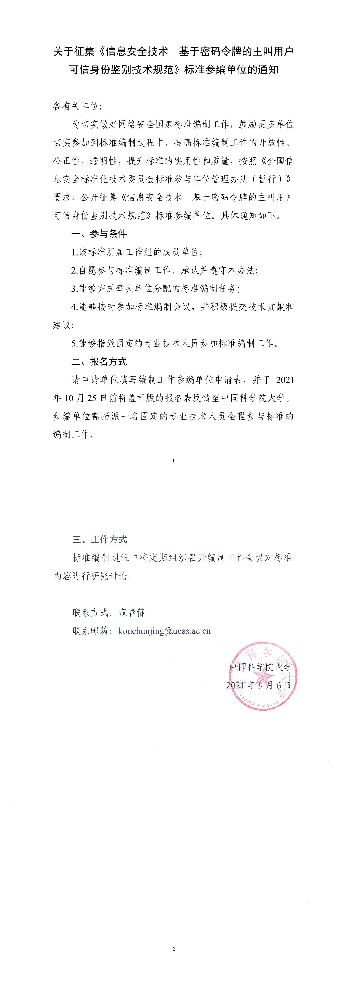 关于征集《信息安全技术 基于密码令牌的主叫用户可信身份鉴别技术规范》标准参编单位的通知-1.jpg