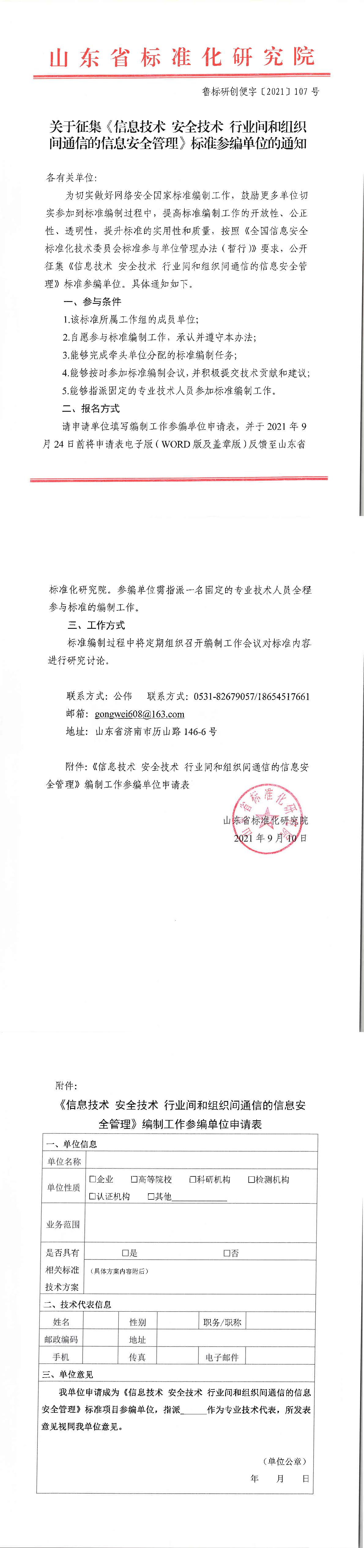 关于征集《信息技术 安全技术 行业间和组织间通信的信息安全管理》标准参编单位的通知-1.jpg