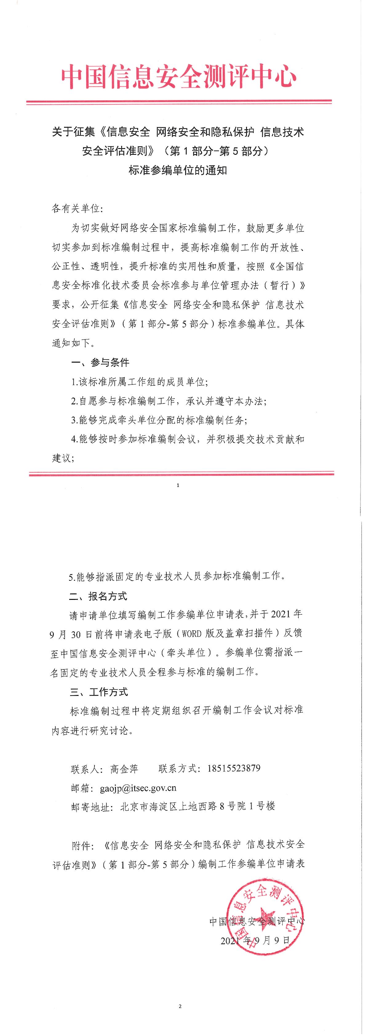 关于征集《信息安全 网络安全和隐私保护 信息技术安全评估准则》（第1部分-第5部分）标准参编单位的通知-1.jpg