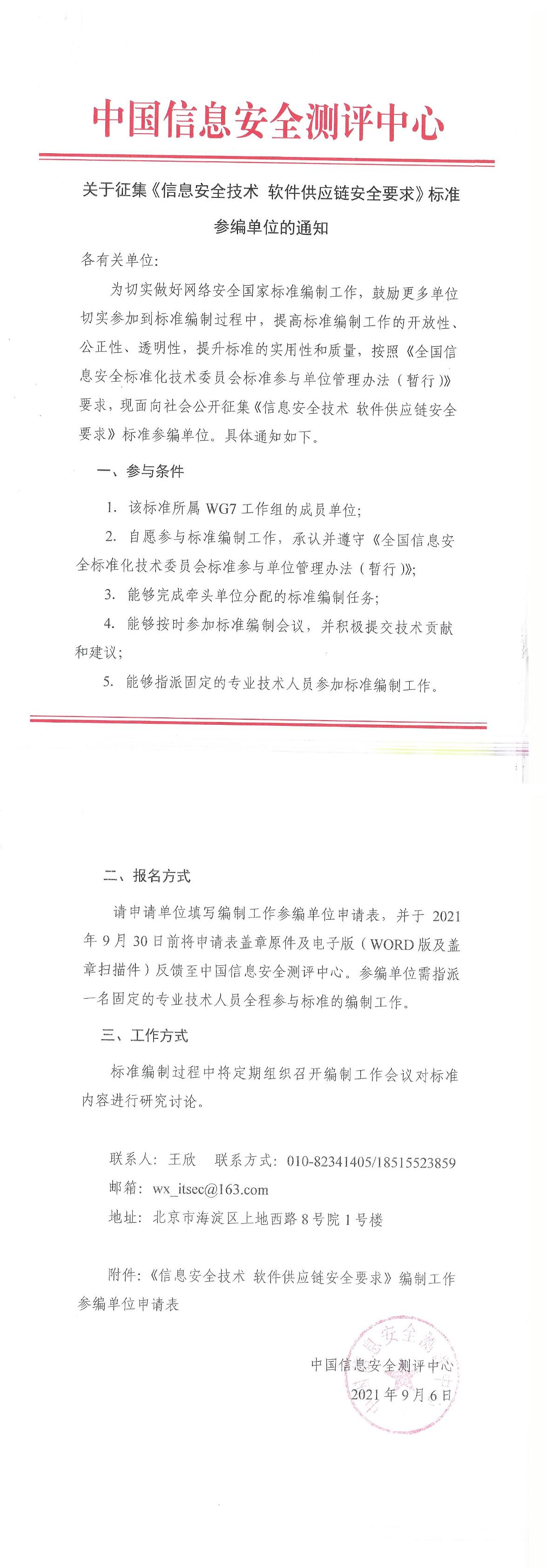 关于征集《信息安全技术 软件供应链安全要求》标准参编单位的通知-1.jpg