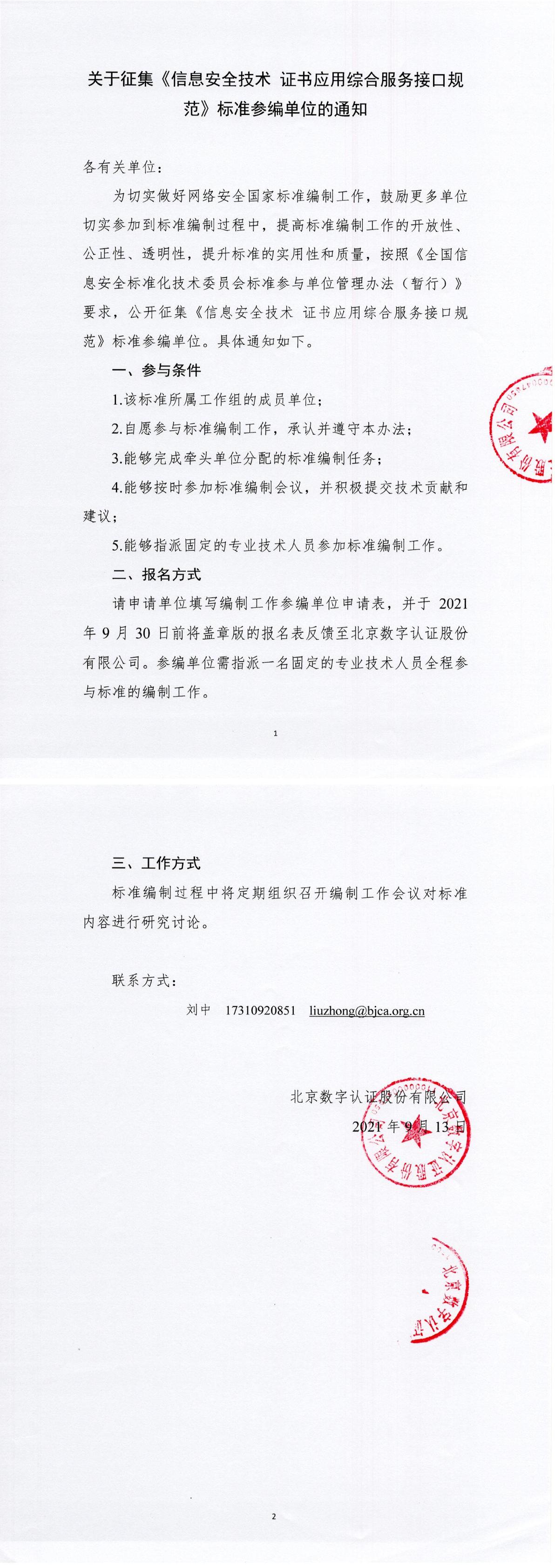 关于征集《信息安全技术 证书应用综合服务接口规范》标准参编单位的通知-1.jpg