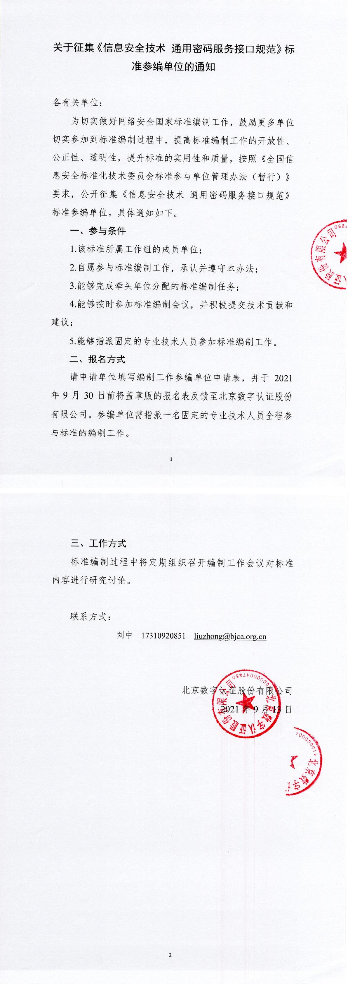 关于征集《信息安全技术 通用密码服务接口规范》标准参编单位的通知-1.jpg