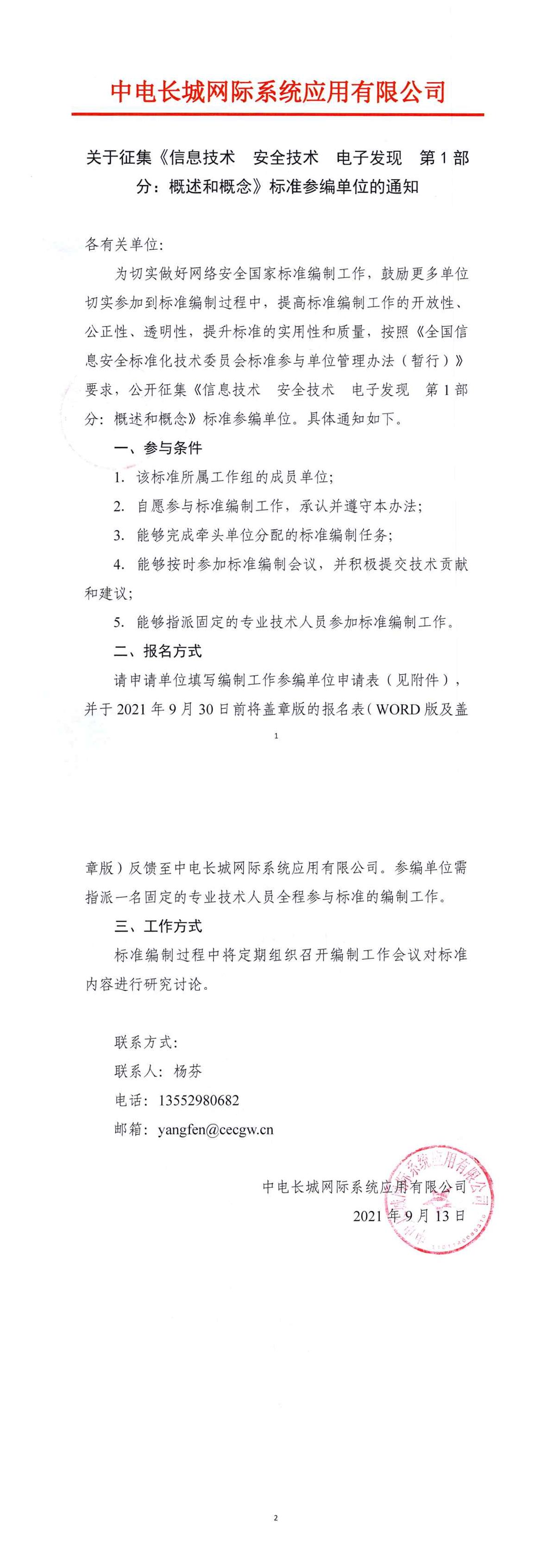 关于征集《信息技术 安全技术 电子发现 第1部分：概述和概念》标准参编单位的通知.jpg