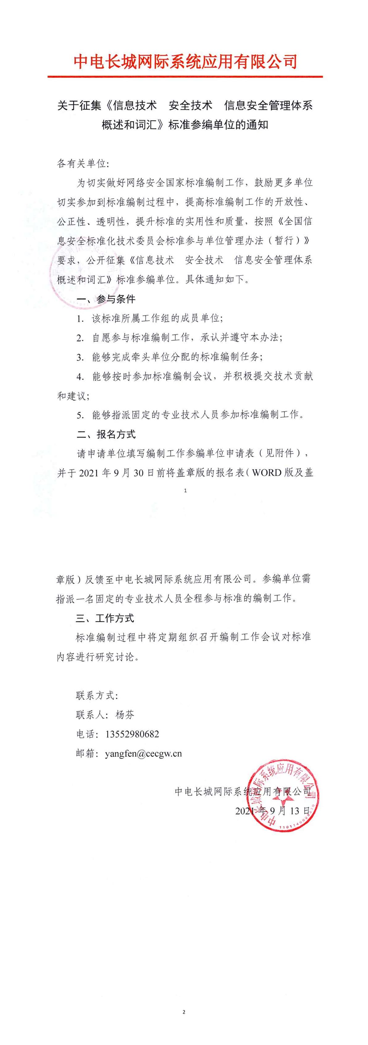 关于征集《信息技术 安全技术 信息安全管理体系 概述和词汇》标准参编单位的通知.jpg