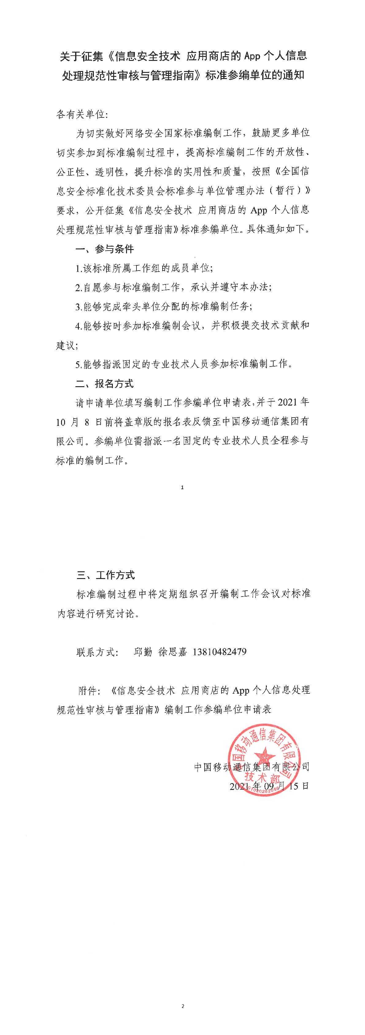 关于征集《信息安全技术 应用商店的App个人信息处理规范性审核与管理指南》标准参编单位的通知-1.jpg