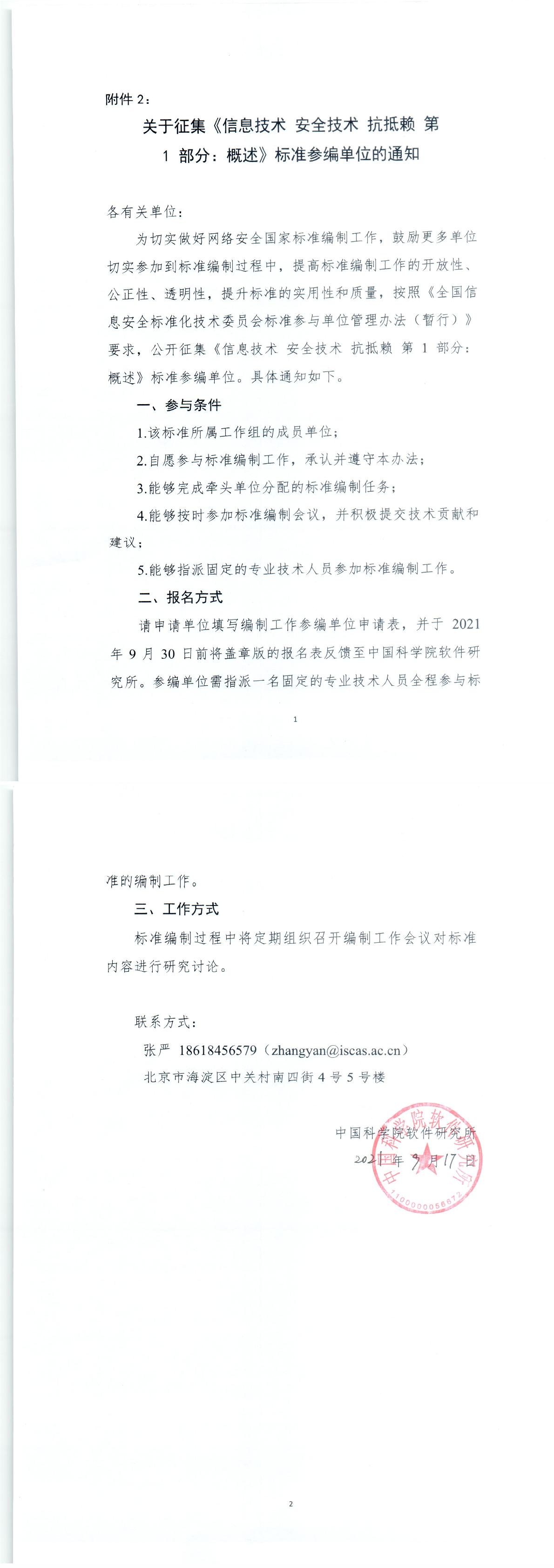 关于征集《信息技术 安全技术 抗抵赖 第1部分：概述》标准参编单位的通知-1.jpg