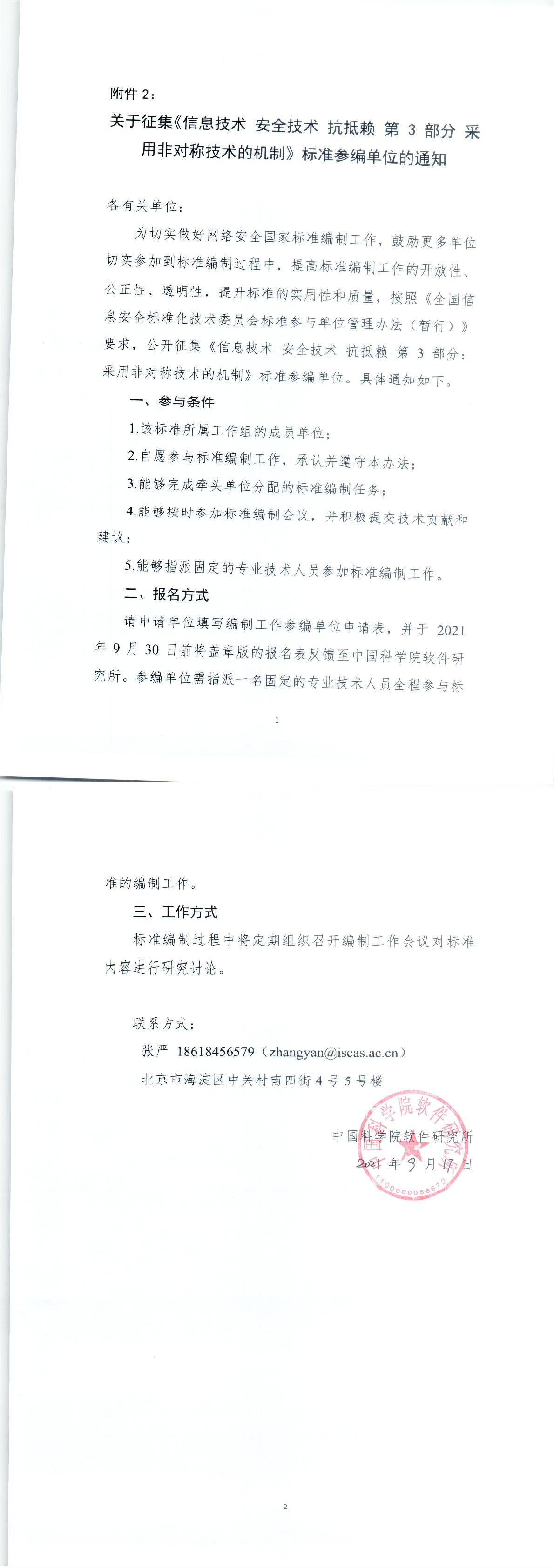 关于征集《信息技术 安全技术 抗抵赖 第3部分：采用非对称技术的机制》标准参编单位的通知-1.jpg