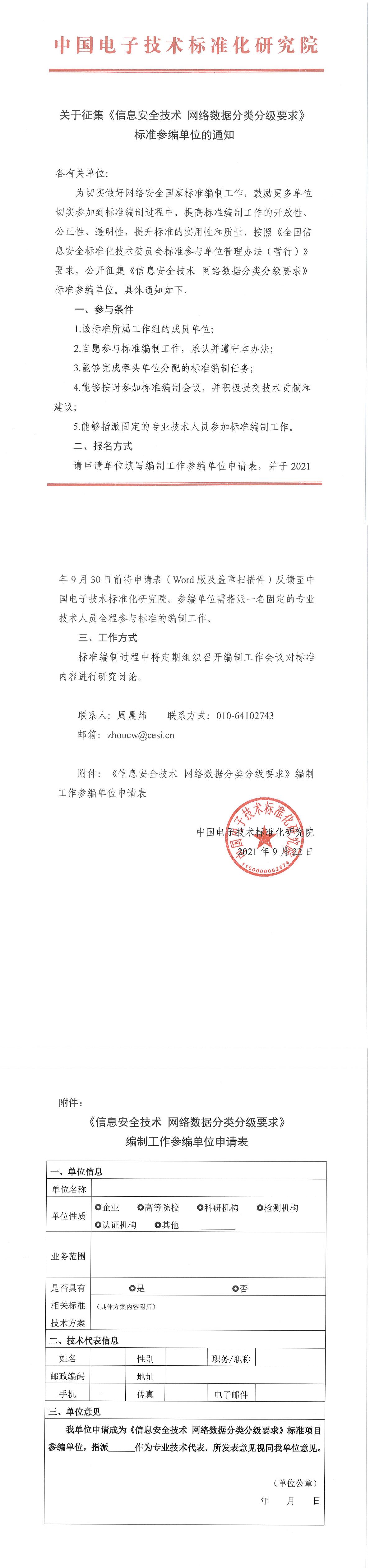 关于征集《信息安全技术 网络数据分类分级要求》标准参编单位的通知-1.jpg