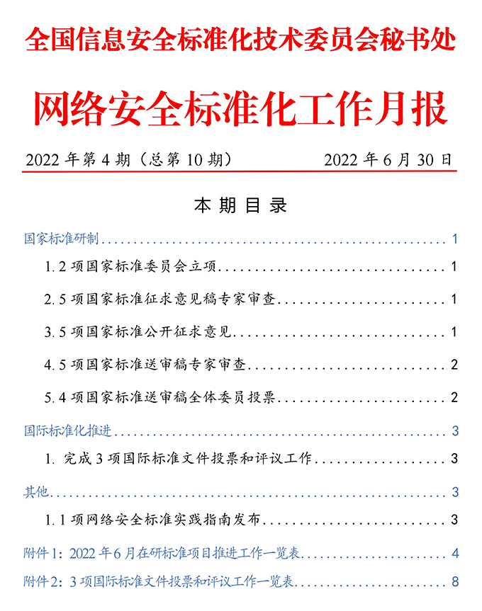 《网络安全标准化工作月报》2022年第4期.jpg