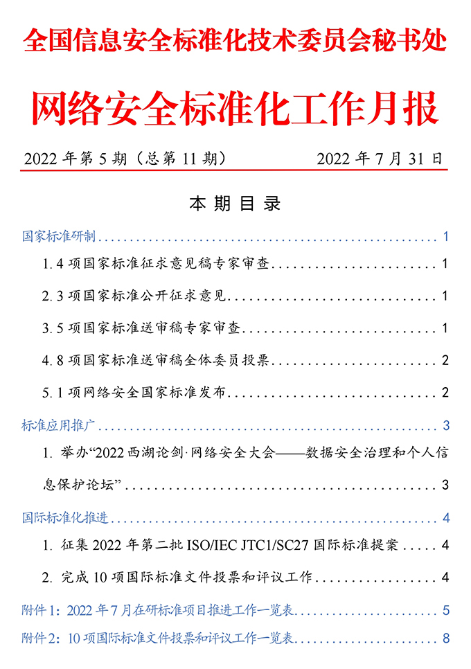 《网络安全标准化工作月报》2022年第5期.jpg